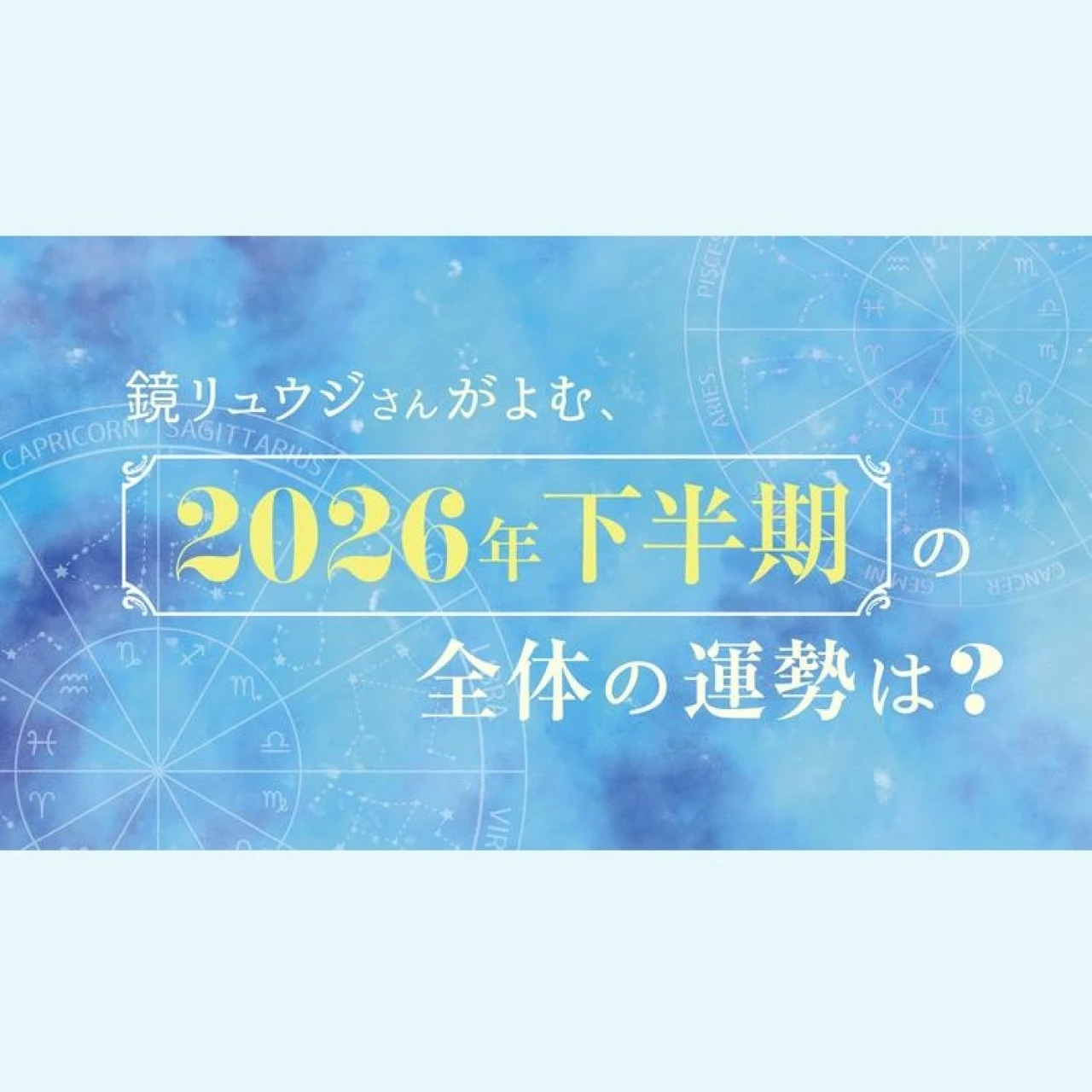 【2026年下半期の運勢】全体の運勢は？ - 鏡リュウジの星座占い