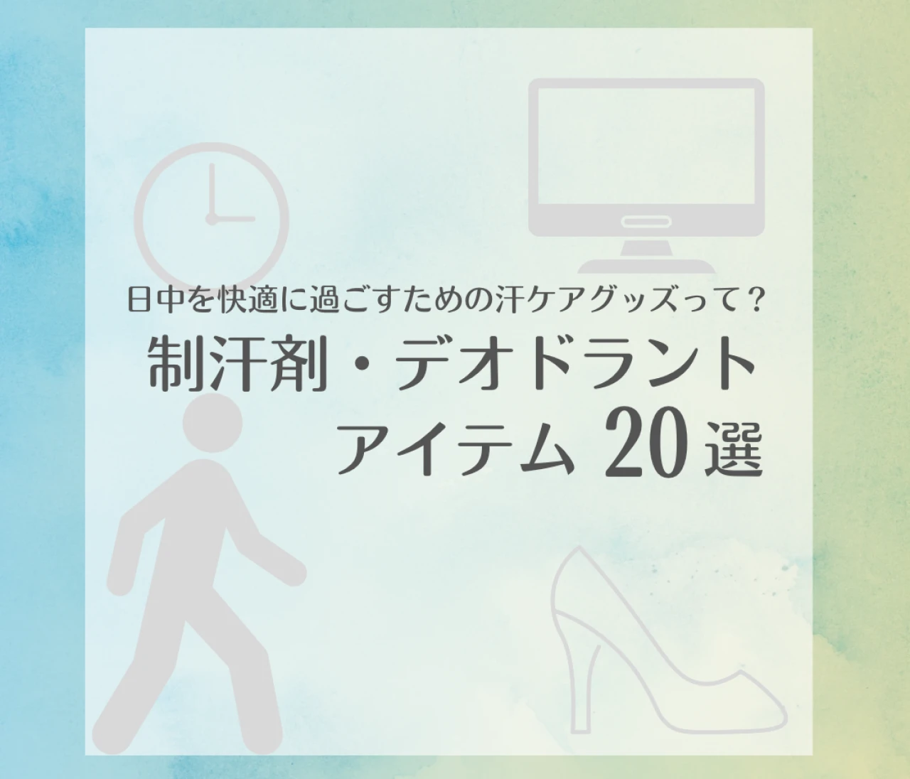 日中を快適に過ごすための汗ケア術って!? 制汗剤・デオドラントアイテム20選！ 美容ライターが実際にお試し＆レポート！「働く30代女性の汗ケア問題」