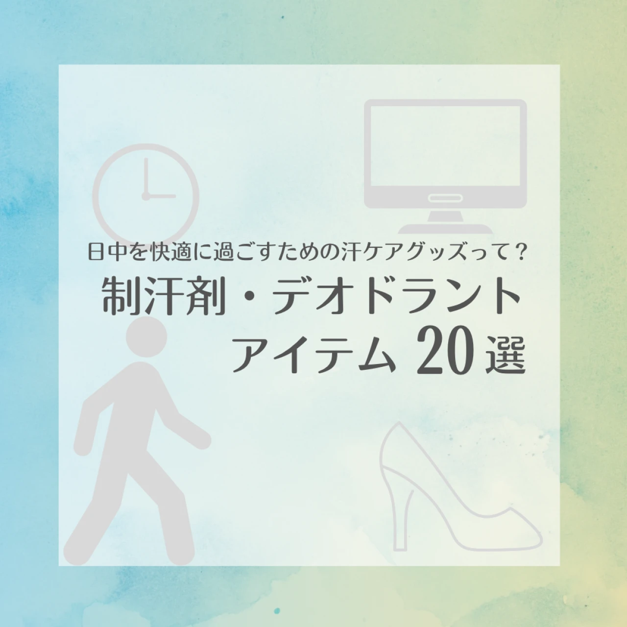 日中を快適に過ごすための汗ケア術って!? 制汗剤・デオドラントアイテム20選！ 美容ライターが実際にお試し＆レポート！「働く30代女性の汗ケア問題」