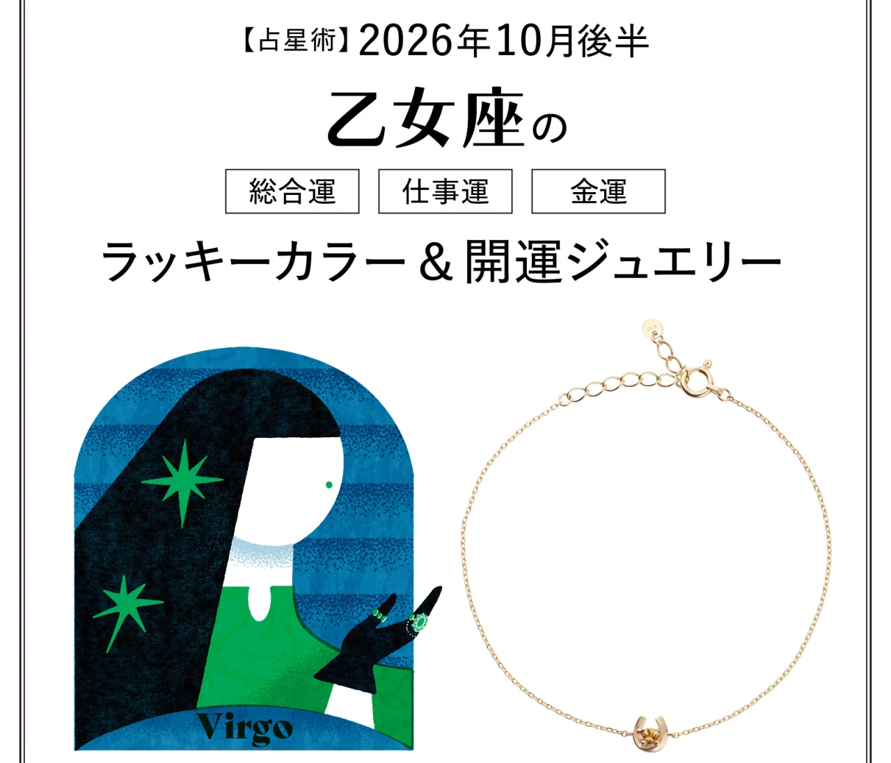 【10月後半の運勢】乙女座の総合運・仕事運・金運・ラッキーカラー＆開運ジュエリー〈2026.10/15～10/31〉