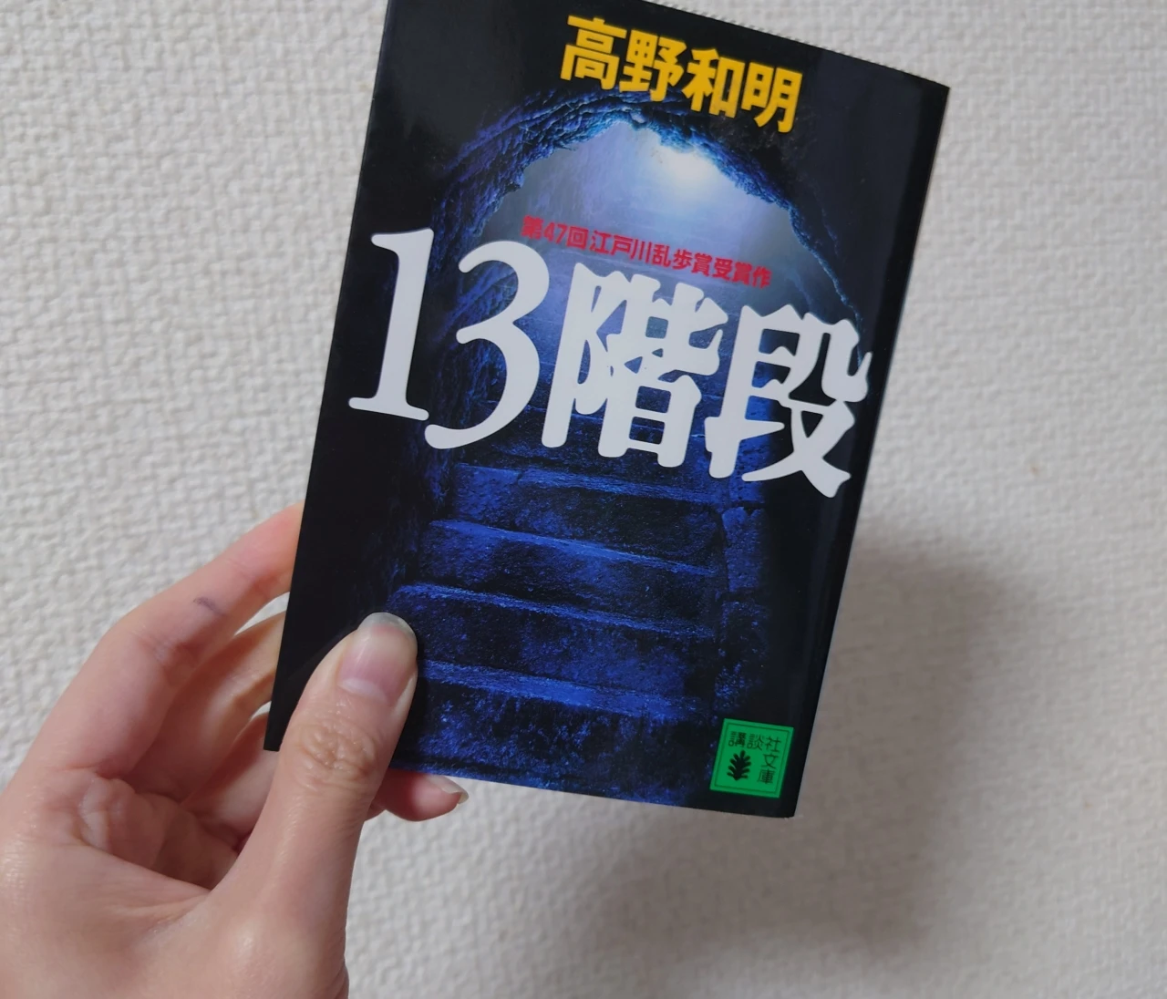 「人を裁くこと」の重さを考える。高野和明 / 13階段