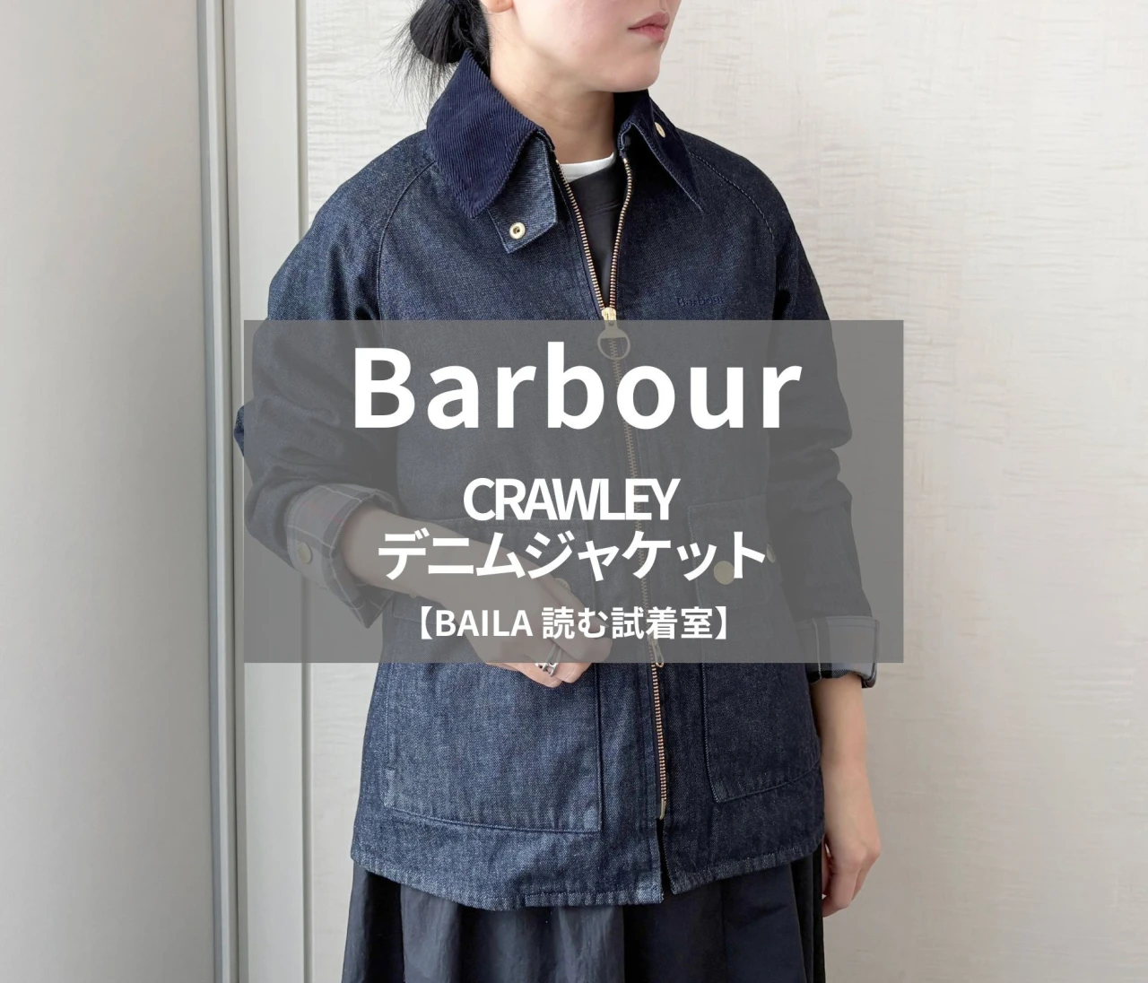 【Barbour（バブアー）】新作の「CRAWLEY デニムジャケット」をライターが試着レビュー！カジュアルなのに大人女子も取り入れやすい、洗練デザインが魅力 #BAILA読む試着室