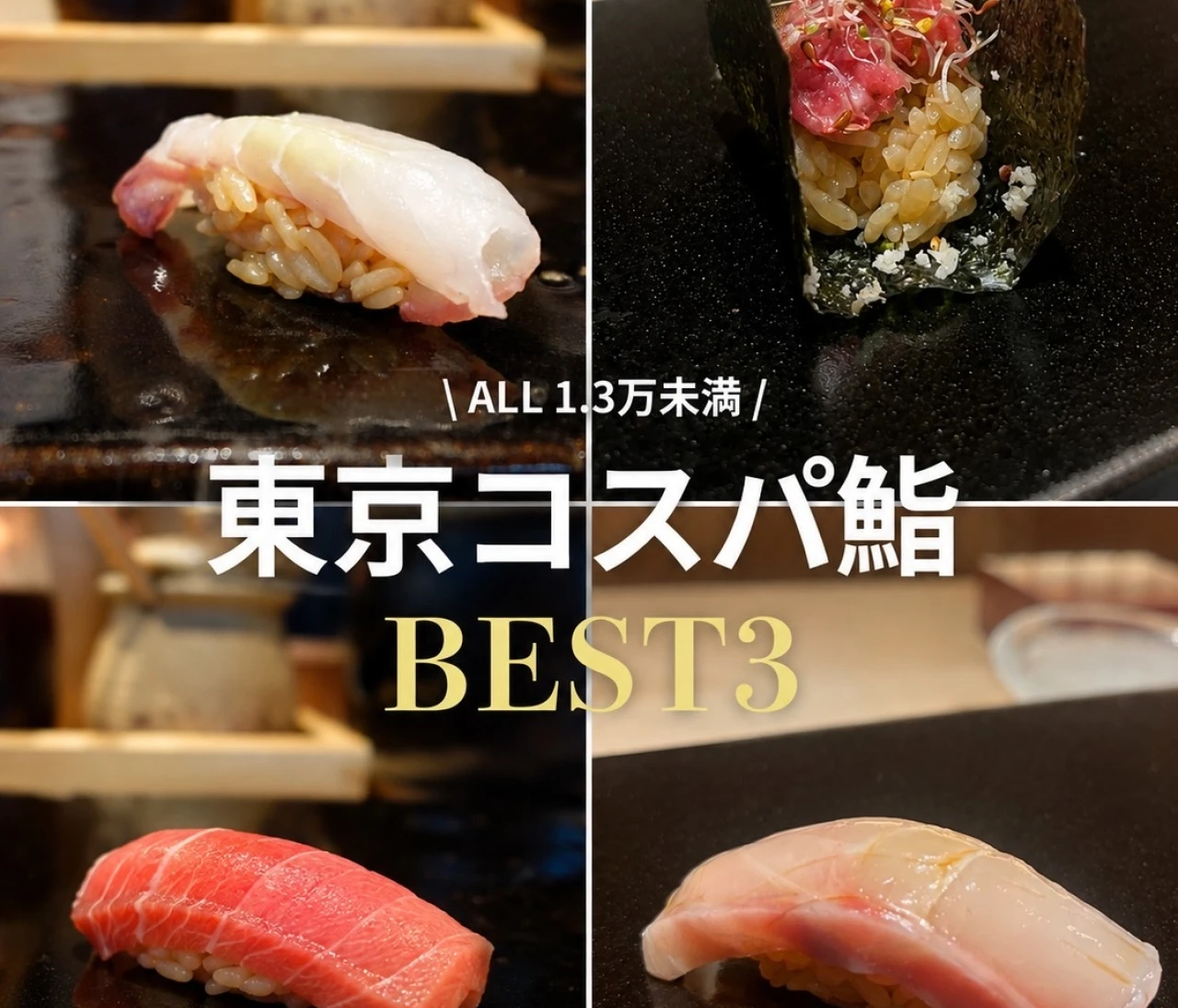 コスパ抜群！夫婦の記念日に通う、都内おすすめお鮨3選🍣