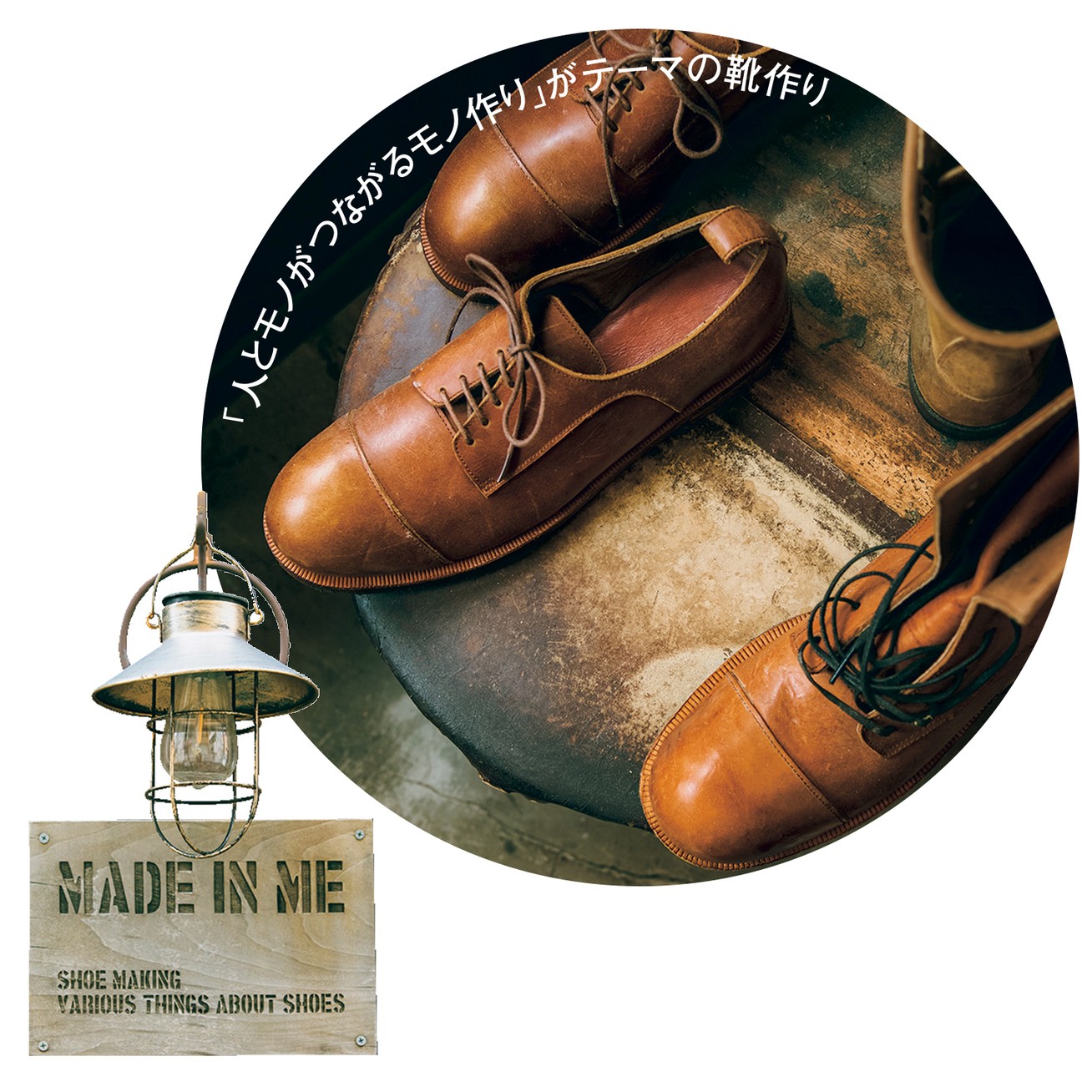 革の街ならではのオーダー革靴。ワークショップでモノ作り体験も　made in me