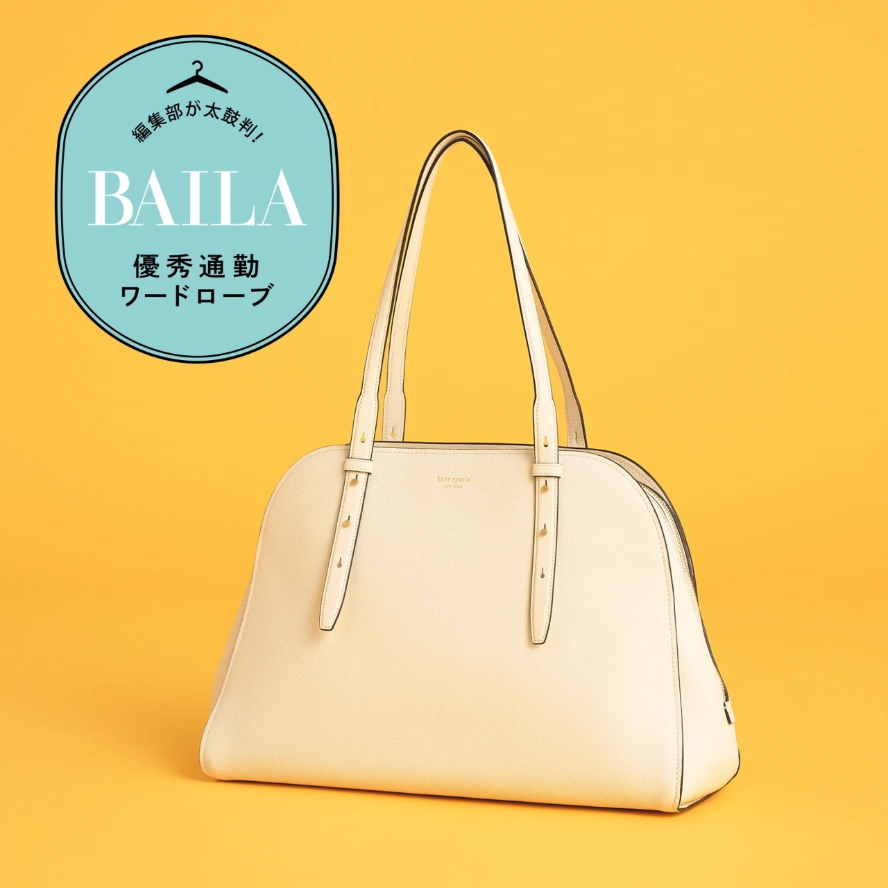 大人が上品に持てる大容量トート「ケイト・スペード ニューヨーク」の「メイズ キャリーオール バッグ」に、A4＆PCの通勤アイテム全部入れて徹底レビュー！