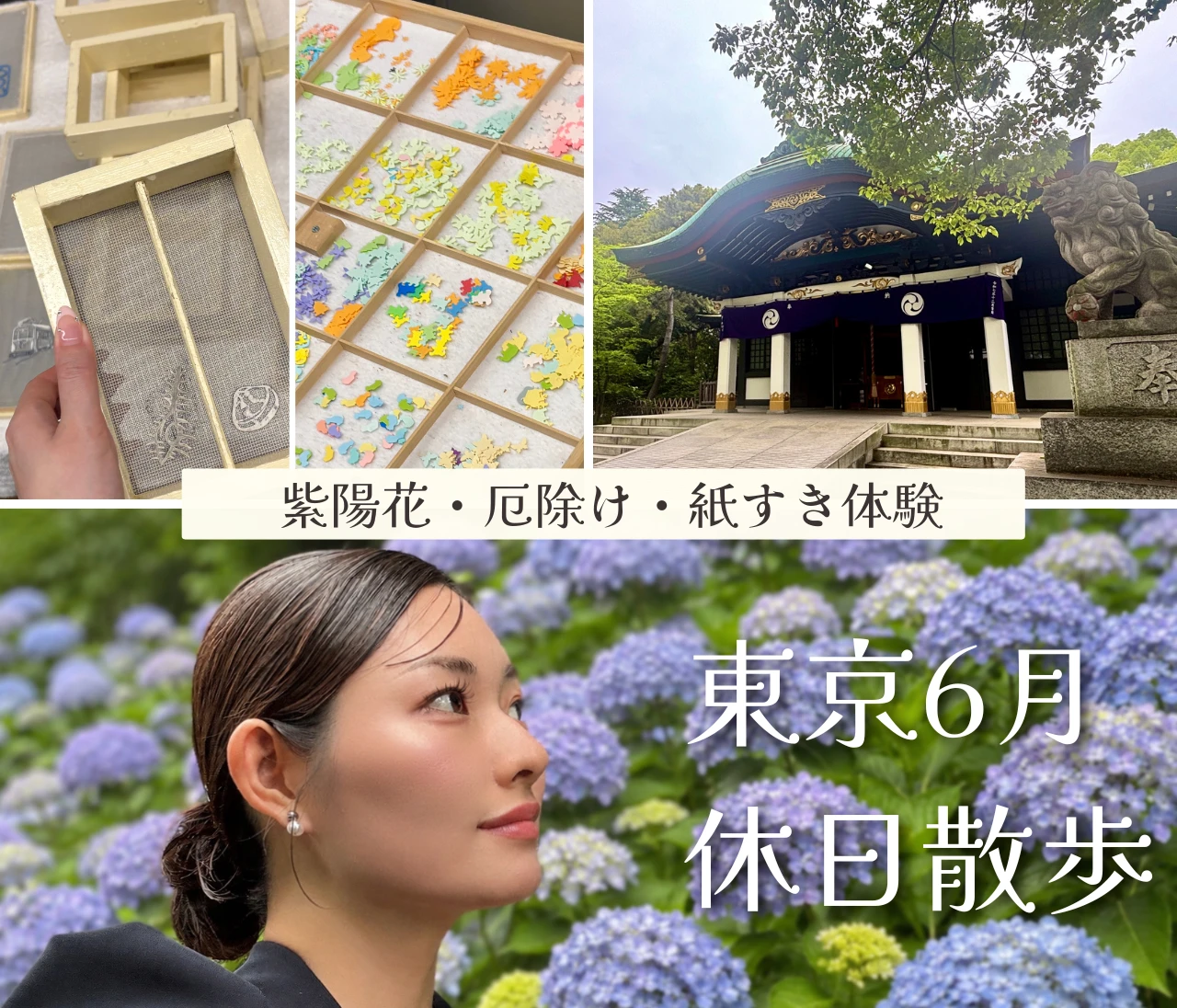 【6月東京】紫陽花・厄除け・紙すき体験を1日で。王子で過ごす欲張りな1日レポ