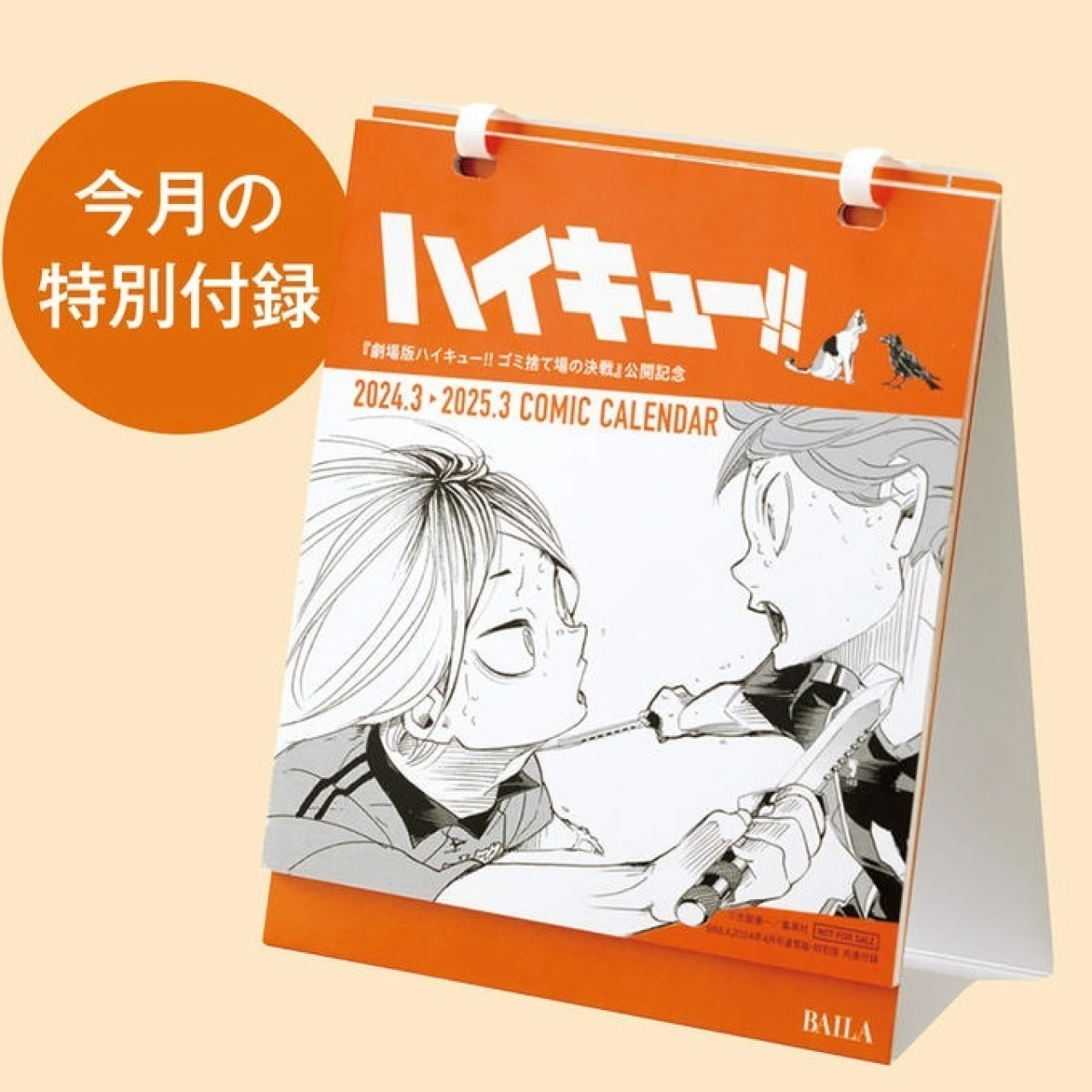 【BAILA2024年4月号付録は「ハイキュー!! 卓上コミックカレンダー」】名作漫画『ハイキュー!!』の名言がここに集結！