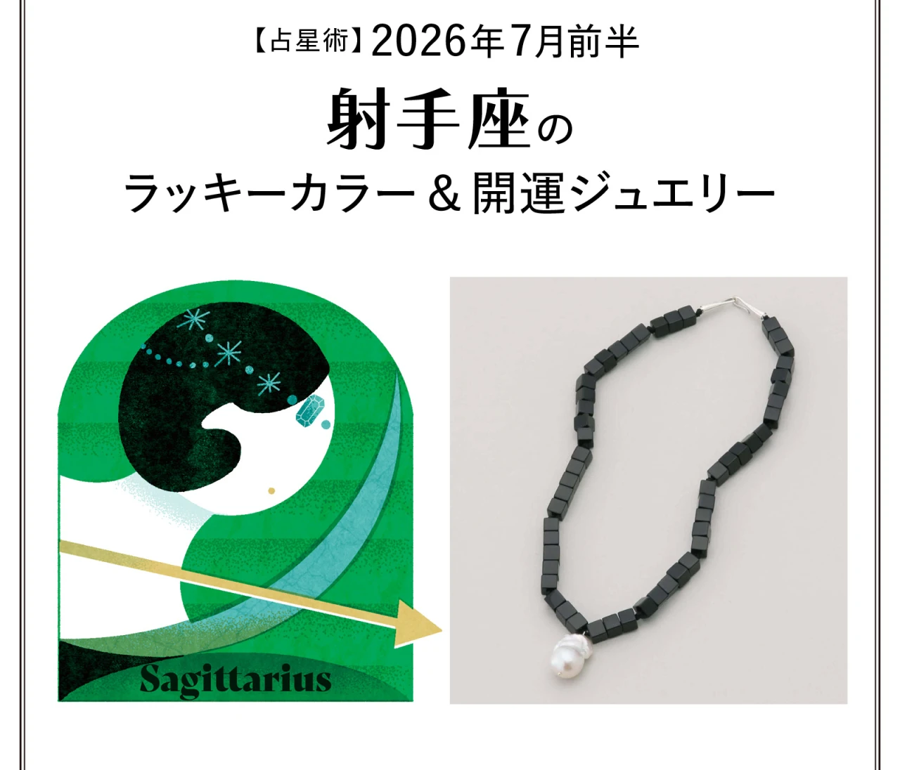【占星術】今月の射手座のラッキーカラー＆開運ジュエリー7月前半〈2026.7/1～7/14〉