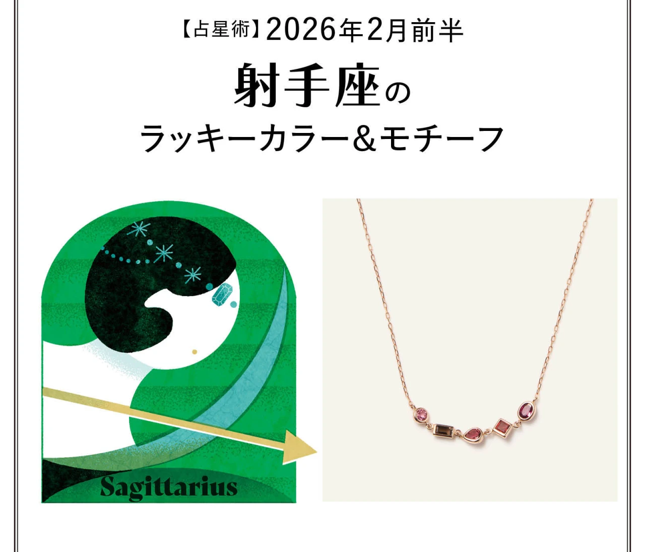 【占星術】今月の射手座のラッキーカラー＆モチーフ2月前半〈2026.2/1～2/14〉