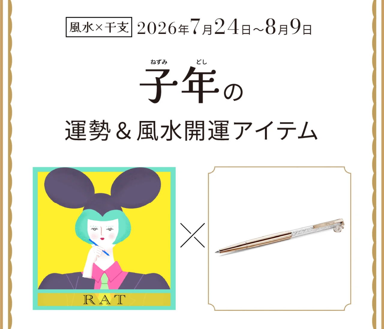 【風水×干支】子年(ねずみ年)の運勢&開運アイテムは?〈2026年7月24日~8月9日〉