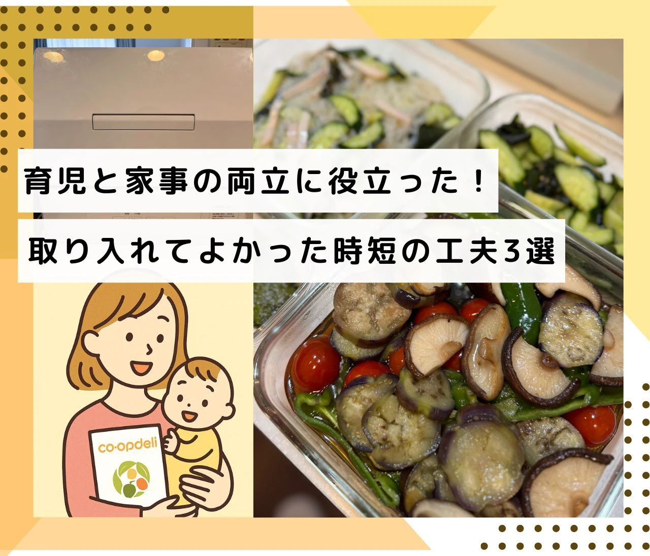 育児と家事の両立に役立った！取り入れてよかった時短の工夫3選