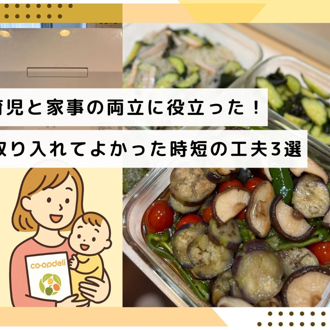 育児と家事の両立に役立った!取り入れてよかった時短の工夫3選