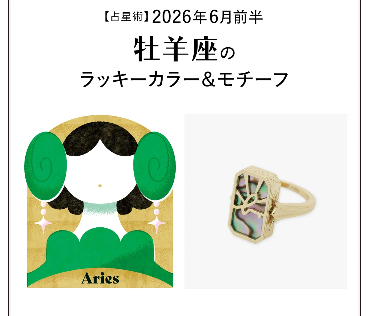 【占星術】今月の牡羊座のラッキーカラー＆モチーフ6月前半〈2026.6/1～6/14〉