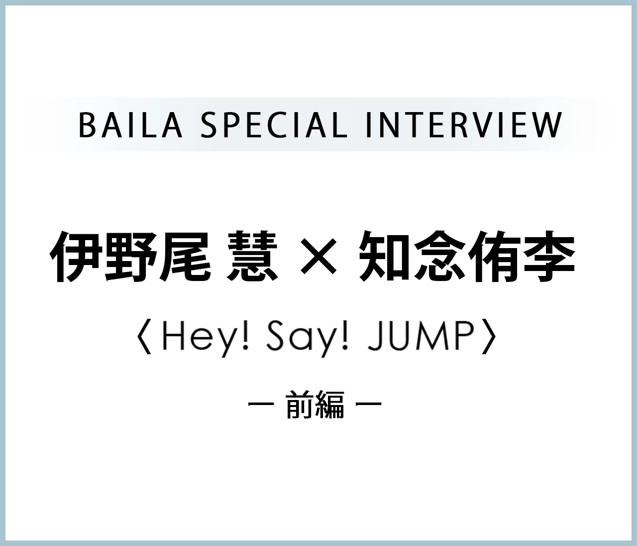 Hey! Sɑy! JUMP #伊野尾慧 #知念侑李 インタビュー《前編》「朝じかんと旅のはなし」#HeySɑyJUMP