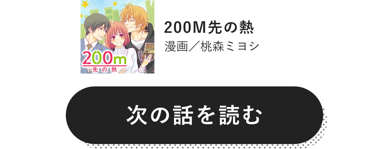 200M先の熱　漫画／桃森ミヨシ　次の話を読む