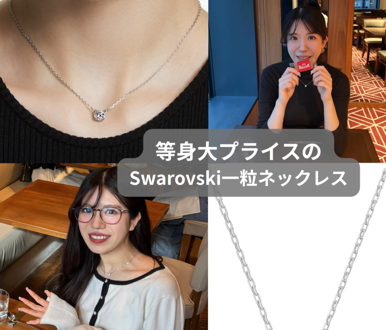 【#ファッション部】Swarovskiで見つけた♡等身大プライスの高見えネックレス