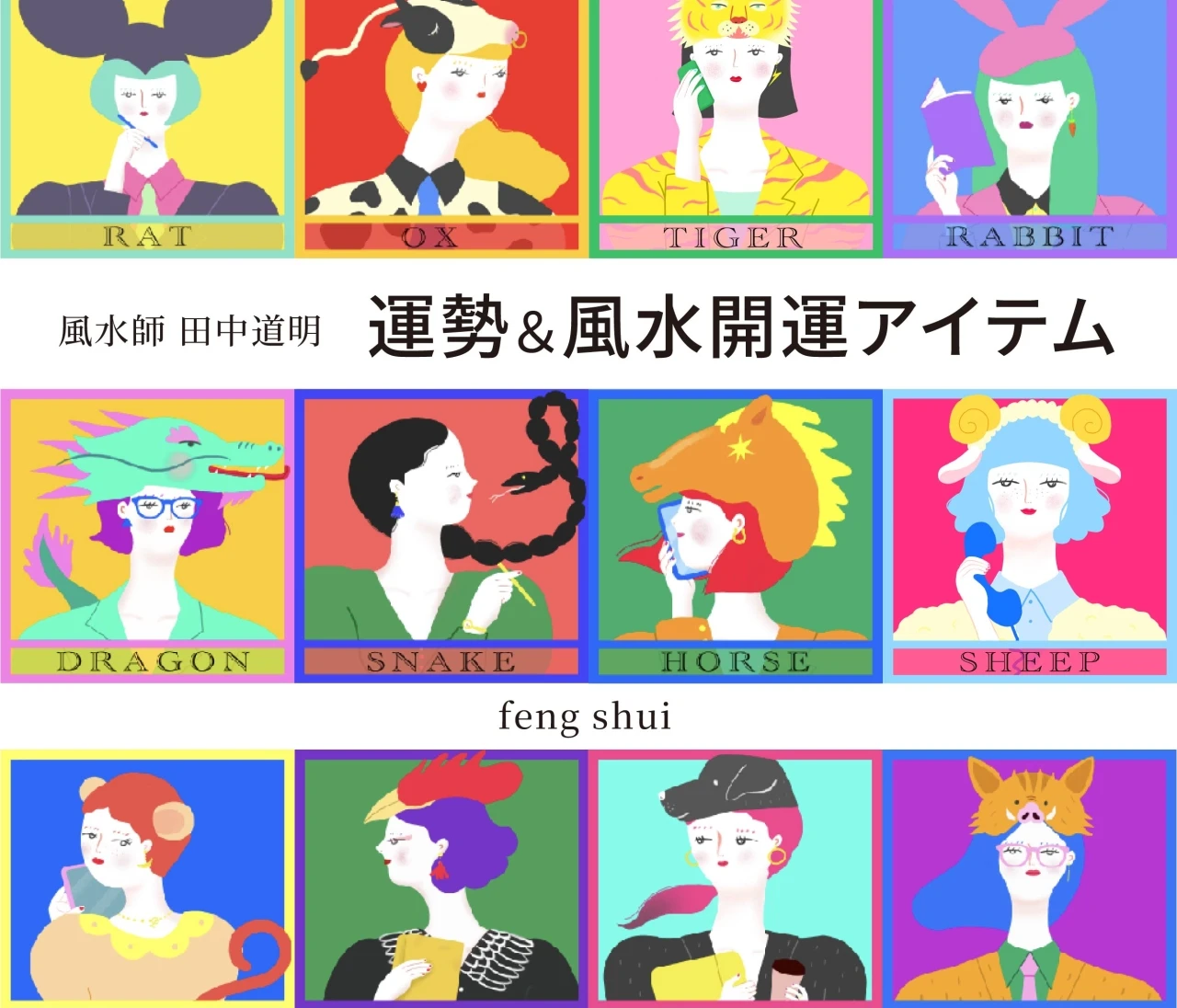 【風水×干支】干支別の総合運・金運・仕事運・対人運・開運アイテム（2026年5月24日〜6月9日）