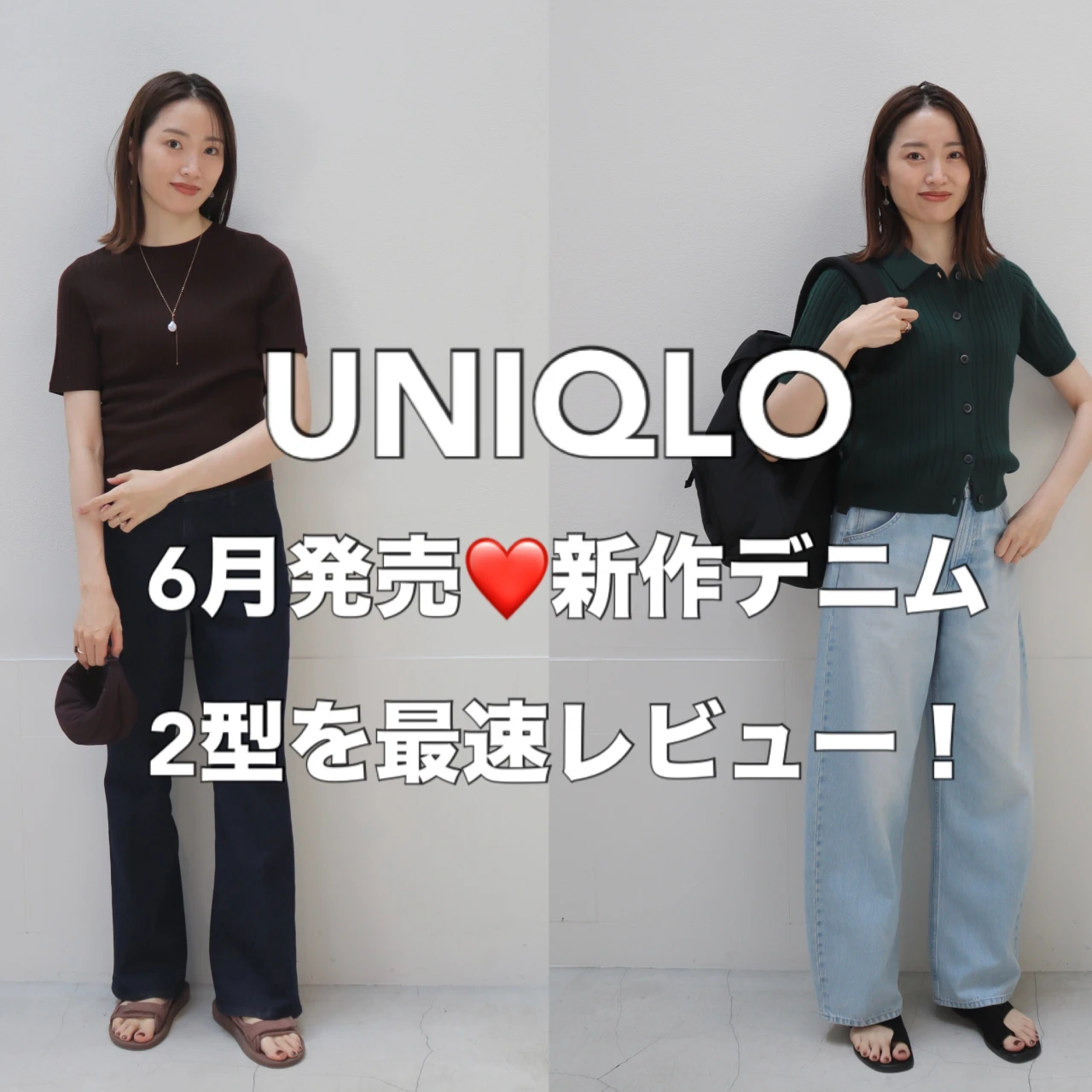 6月発売予定!週6で【ユニクロ】を着る私が推す❤️新作デニム2型を最速レビュー!