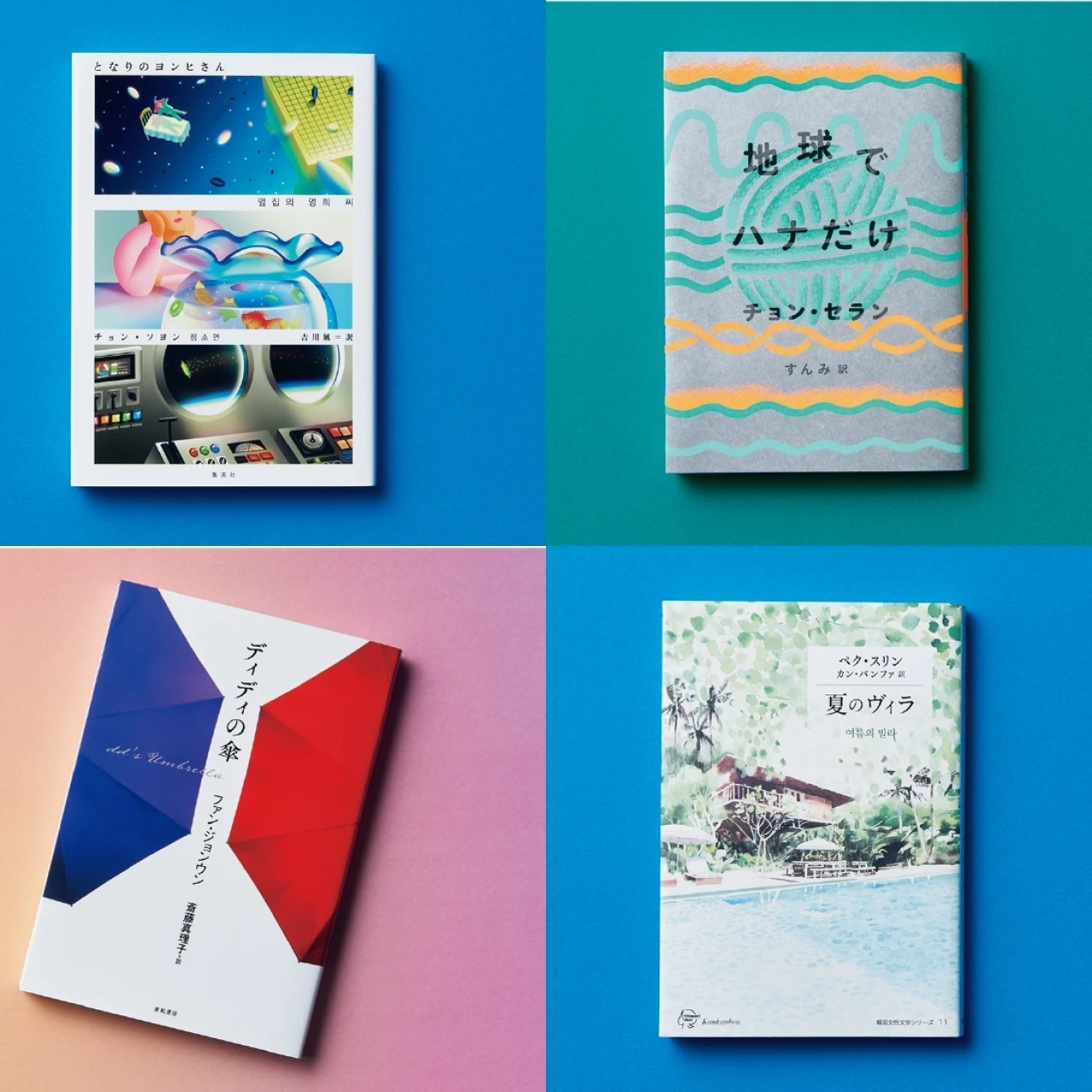 【韓国文学とフェミニズム〈前編〉】読みやすい短編集や社会問題に切り込んだ作品まで。韓国文学、おすすめの6冊