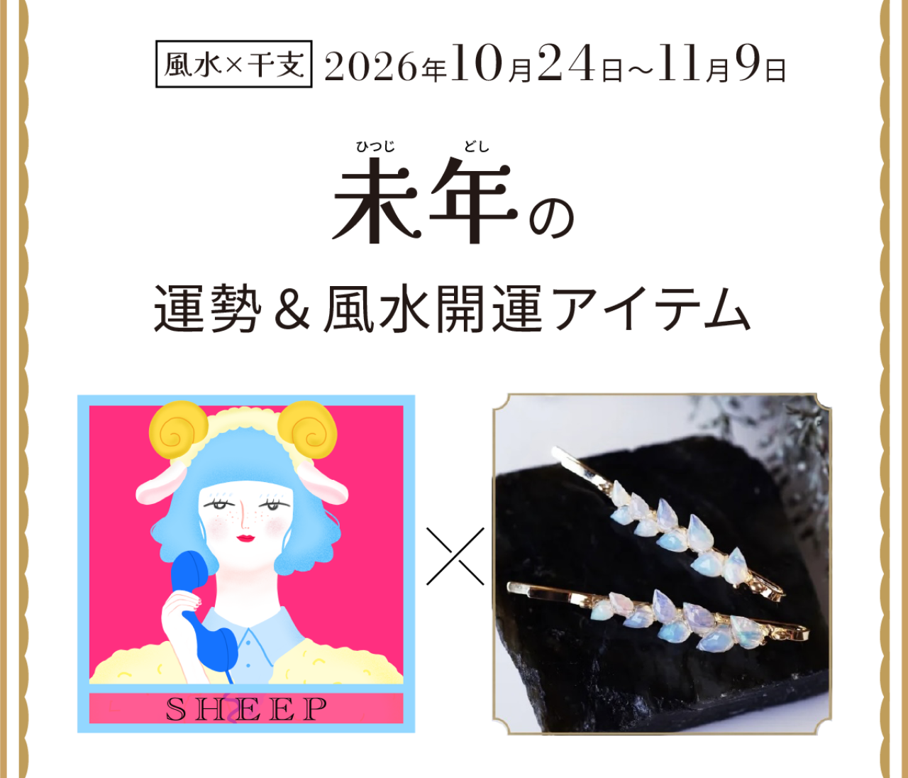 【風水×干支】未年（ひつじ年）の運勢＆開運アイテムは？〈2026年10月24日～11月9日〉