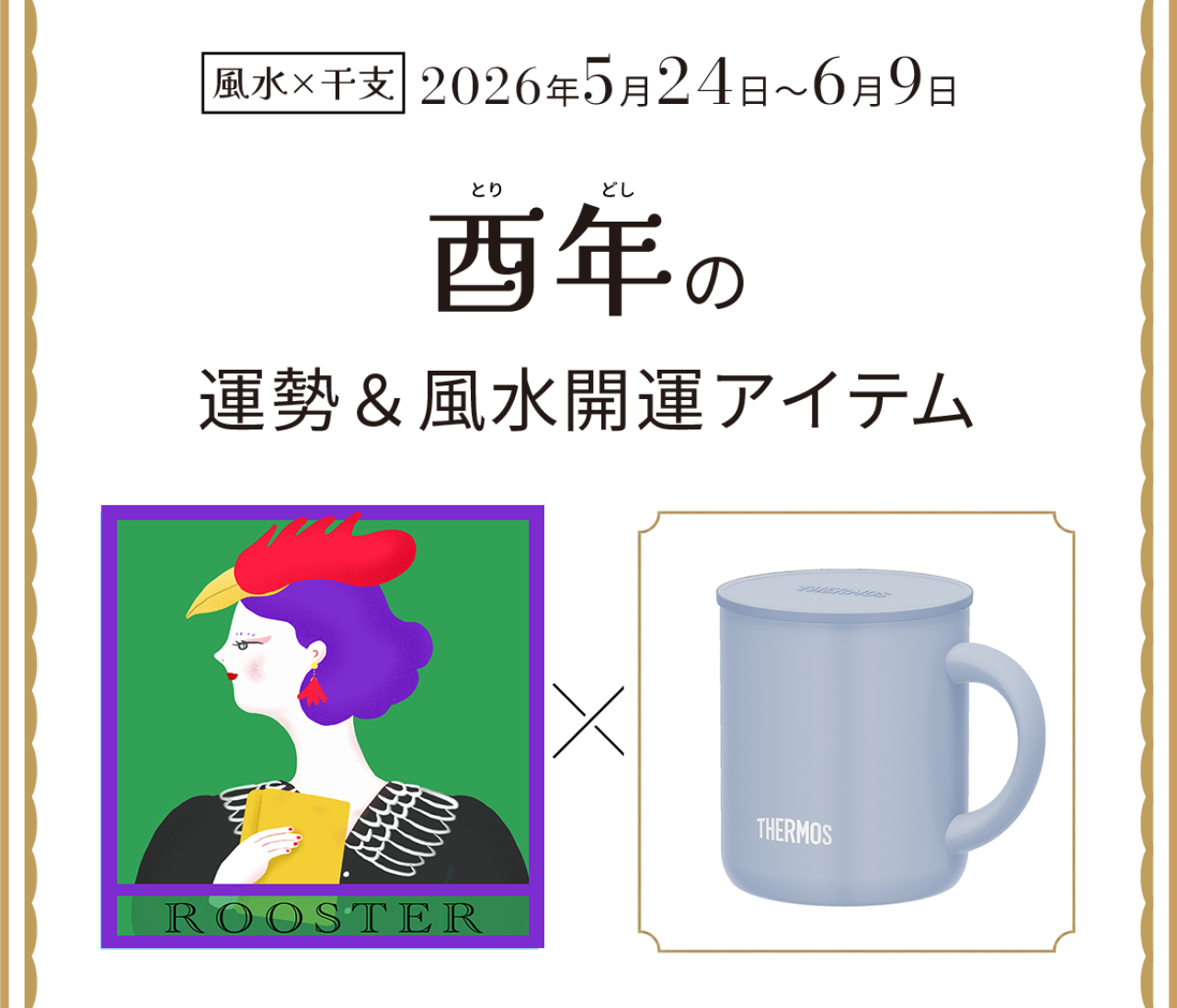 【風水×干支】酉年（とり年）の運勢＆開運アイテムは？〈2026年5月24日～6月9日〉