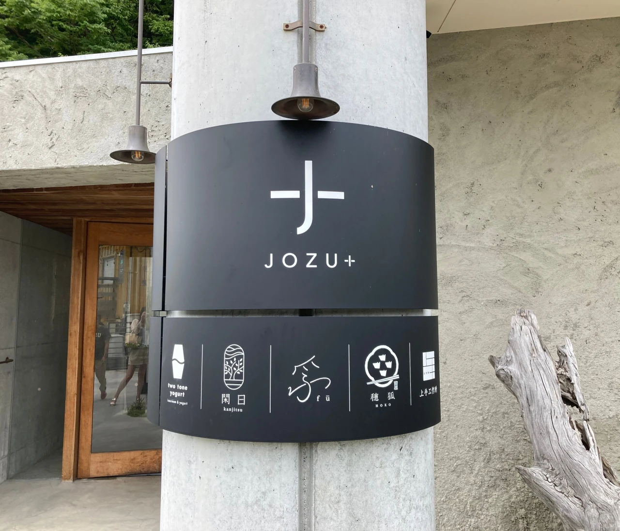 「JOZU + ジョウズプラス」大阪の山あいにある複合施設