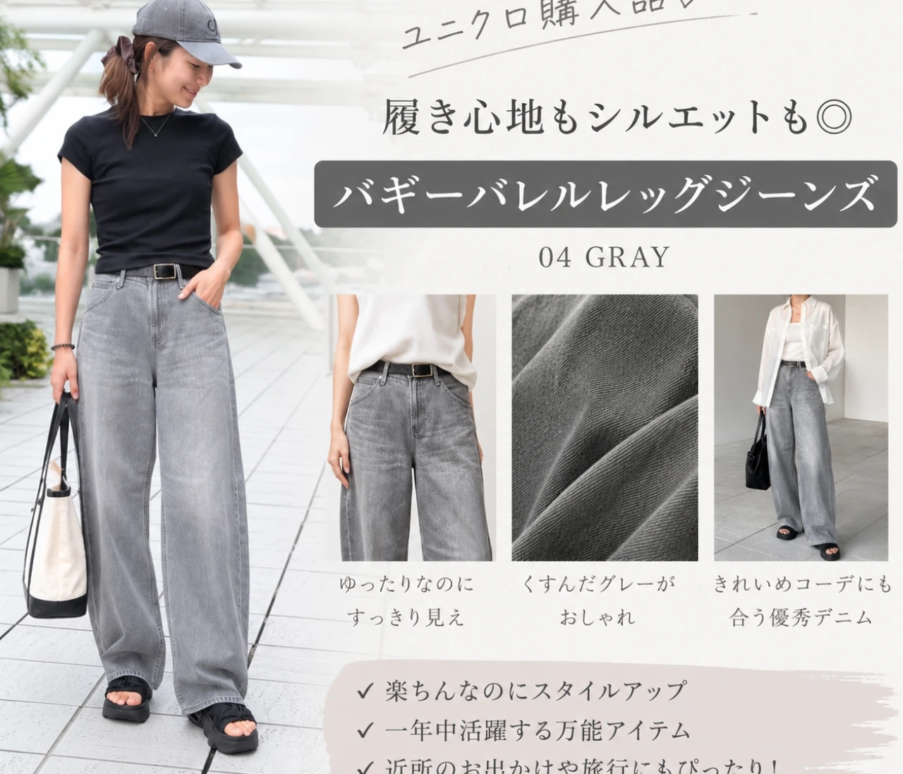 【UNIQLO】これは買って正解！バギーバレルレッグジーンズ