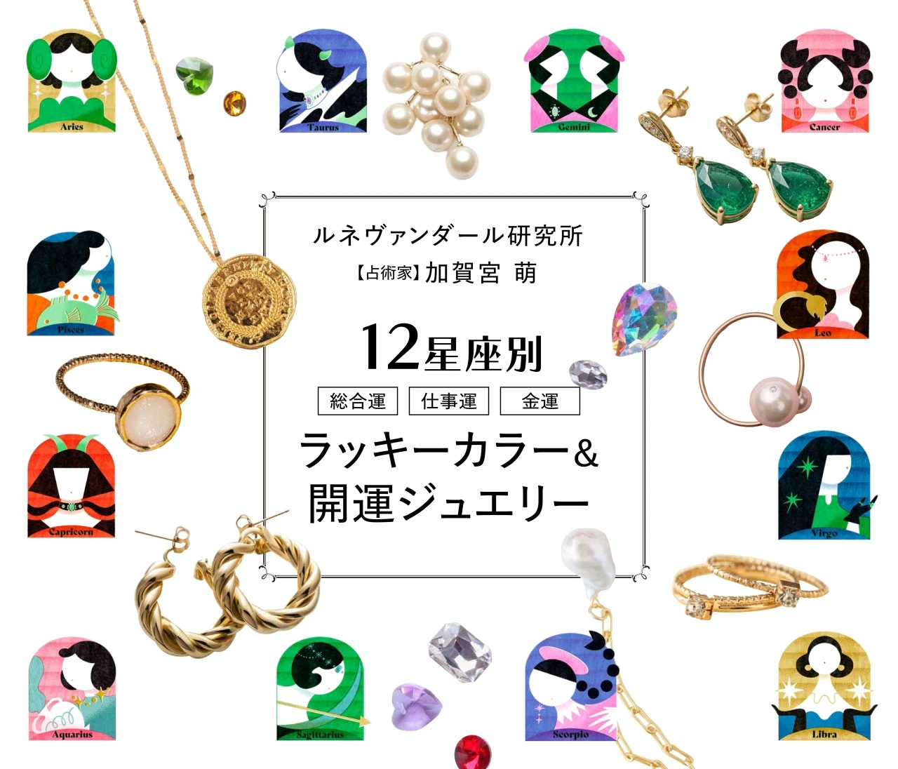  【占星術】12星座別の総合運・仕事運・恋愛運・ラッキーカラー＆開運ジュエリー｜8月後半〈2026.8/15～8/31〉