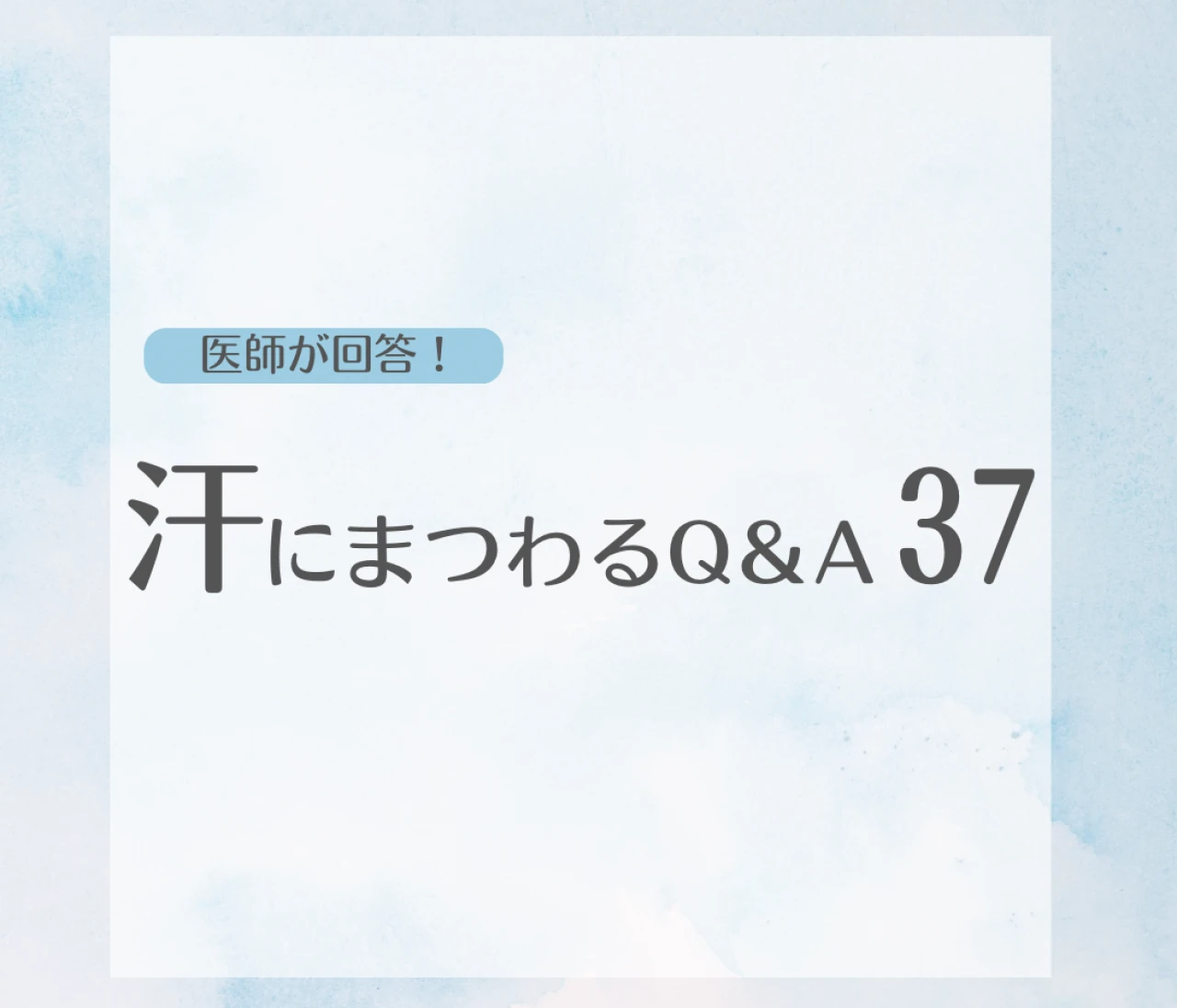 【汗の悩みに医師が回答】汗の仕組みや臭いなど夏の猛暑に知りたい37問「働く30代女性の汗ケア問題」
