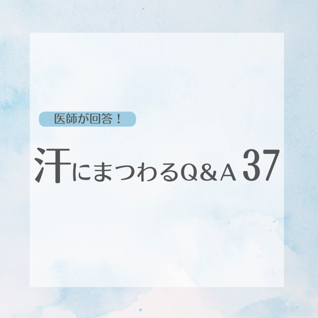 【汗の悩みに医師が回答】汗の仕組みや臭いなど夏の猛暑に知りたい37問「働く30代女性の汗ケア問題」