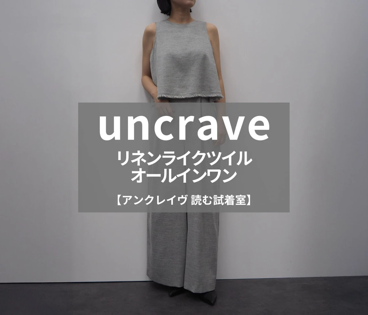 【uncrave 読む試着室】軽やかさと洗練を纏う夏の一着「リネンライクツイル オールインワン」を徹底レビュー