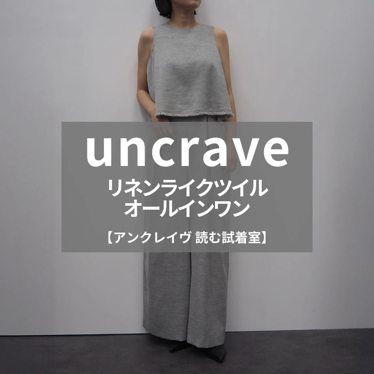 【uncrave 読む試着室】軽やかさと洗練を纏う夏の一着「リネンライクツイル オールインワン」を徹底レビュー