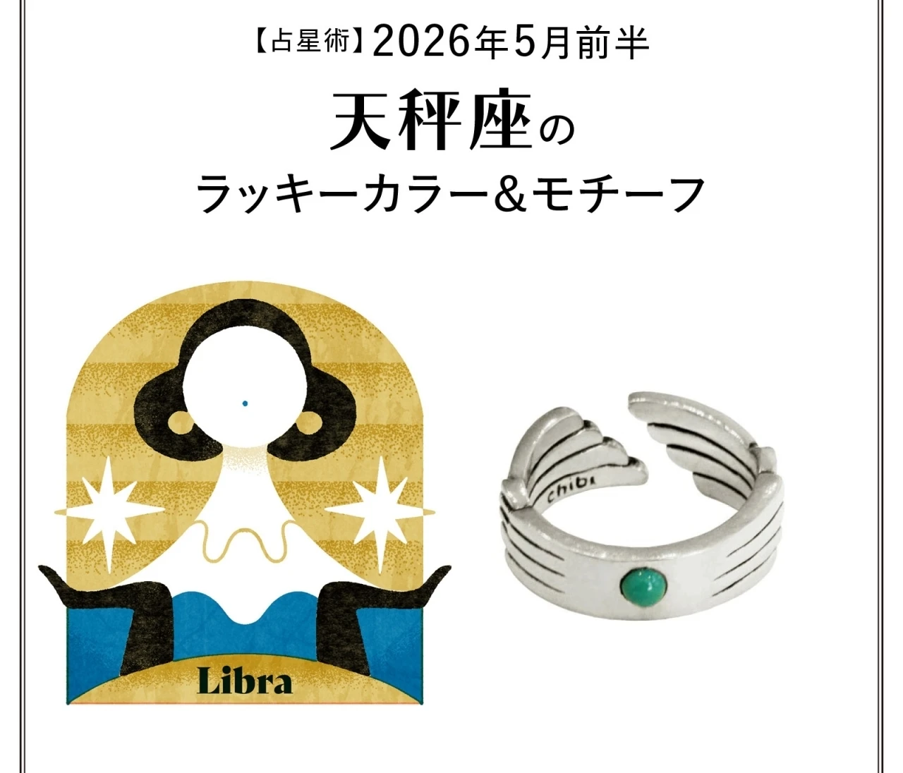 【占星術】今月の天秤座のラッキーカラー＆モチーフ5月前半〈2026.5/1～5/14〉