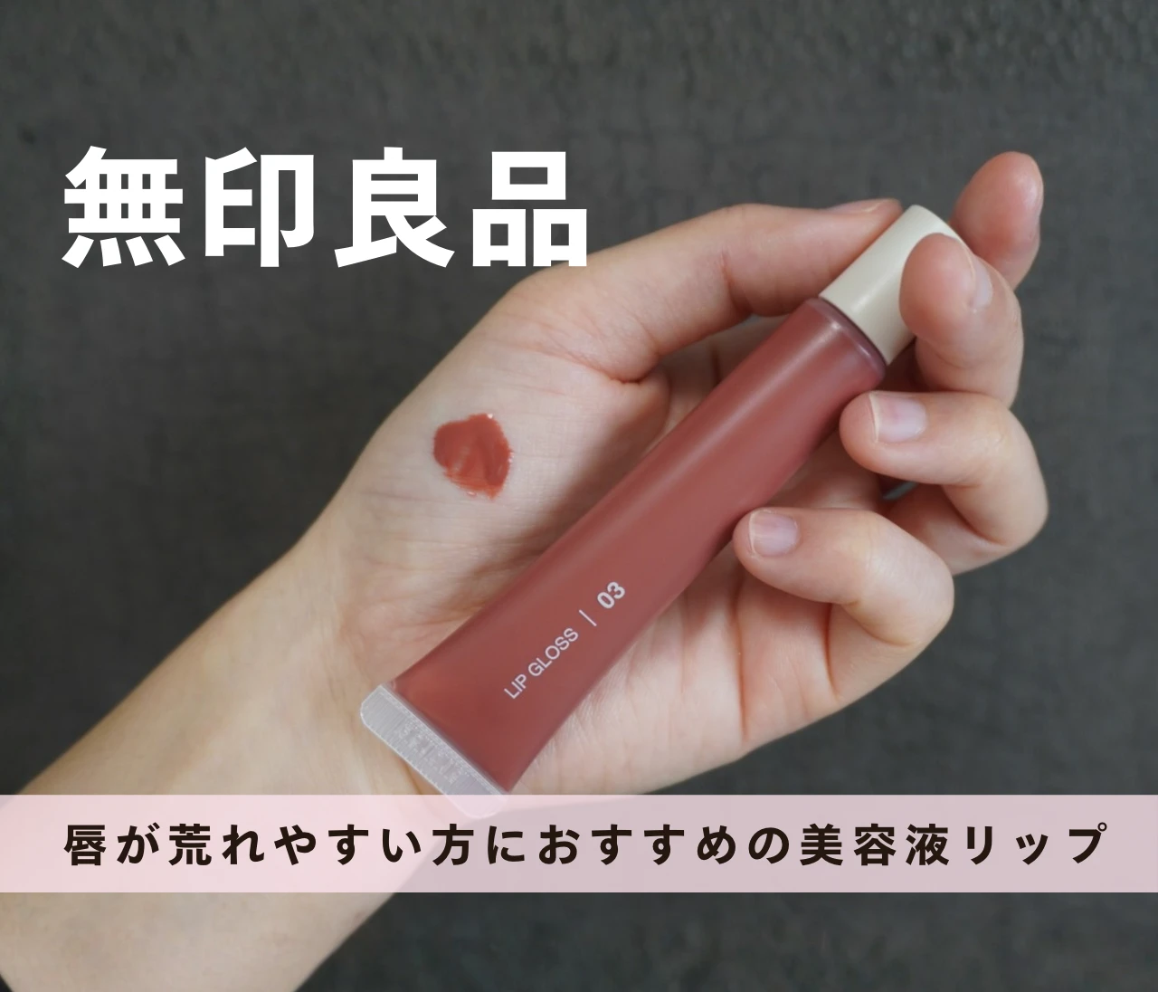 【無印良品】唇が荒れやすい私でも使えた！発色もいい神リップグロス