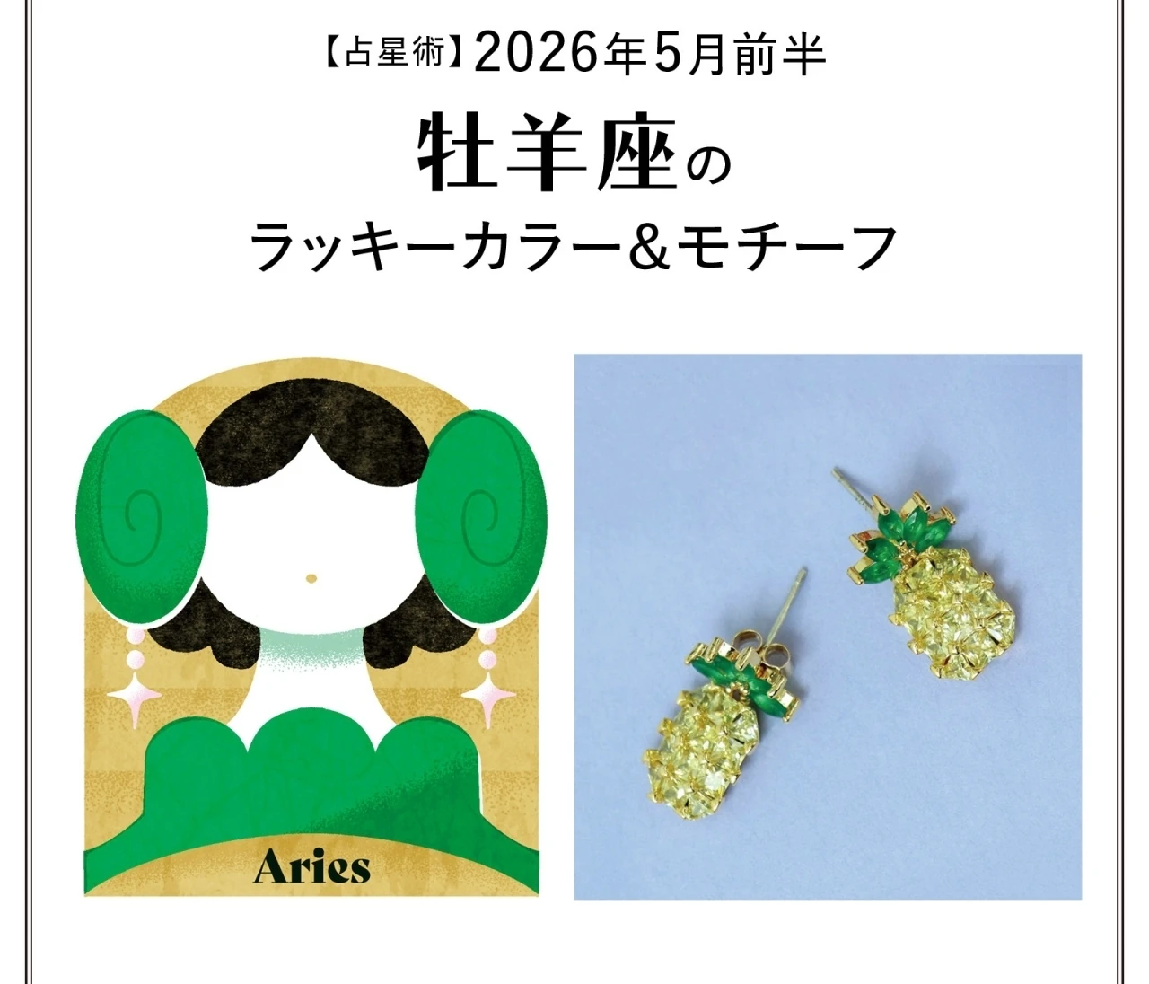 【占星術】今月の牡羊座のラッキーカラー＆モチーフ5月前半〈2026.5/1～5/14〉