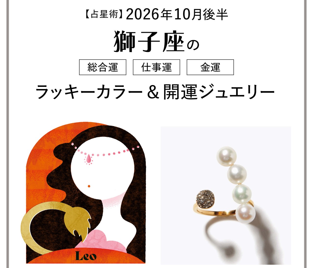 【10月後半の運勢】獅子座の総合運・仕事運・金運・ラッキーカラー＆開運ジュエリー〈2026.10/15～10/31〉