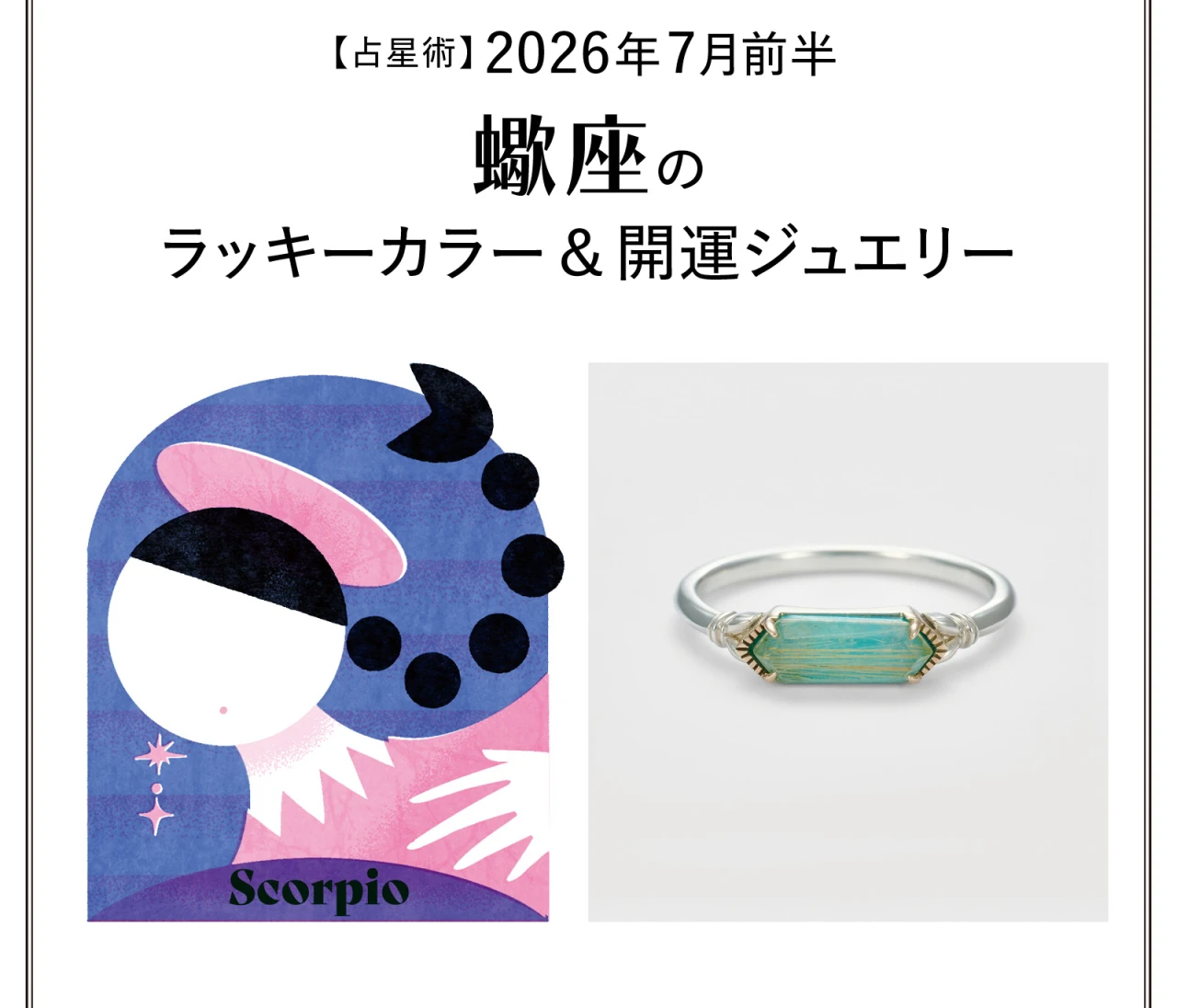 【占星術】今月の蠍座のラッキーカラー＆開運ジュエリー7月前半〈2026.7/1～7/14〉