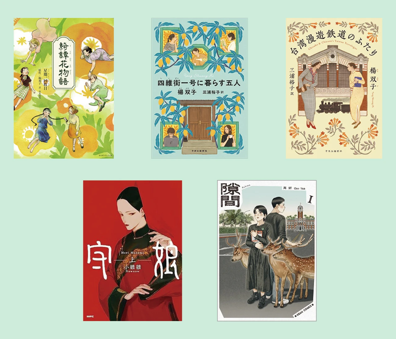 【台湾発の注目本11選】文芸評論家＆書店員が厳選！ ノスタルジーと食欲を誘う美しき台湾ブックス集合