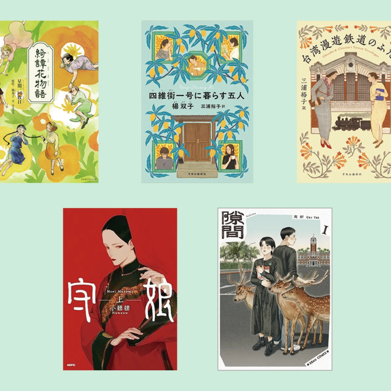 【台湾発の注目本11選】文芸評論家＆書店員が厳選！ ノスタルジーと食欲を誘う美しき台湾ブックス集合