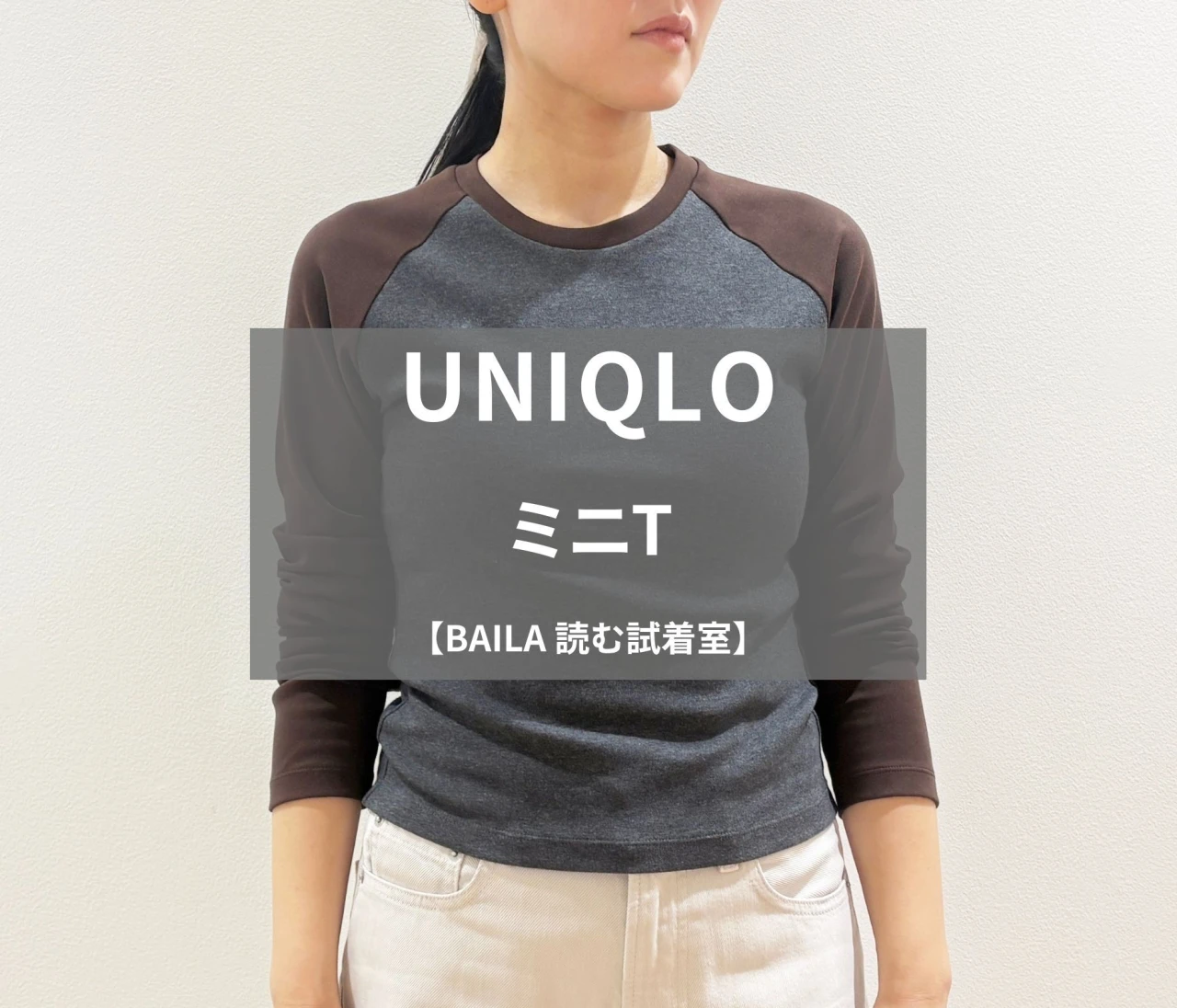 【UNIQLO（ユニクロ）】新作の「ミニT」をライターが試着レビュー！一枚でもレイヤードでも映える配色デザイン #BAILA読む試着室