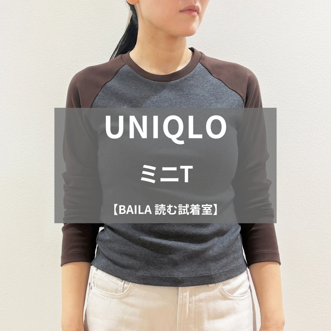 【UNIQLO（ユニクロ）】新作の「ミニT」をライターが試着レビュー！一枚でもレイヤードでも映える配色デザイン #BAILA読む試着室
