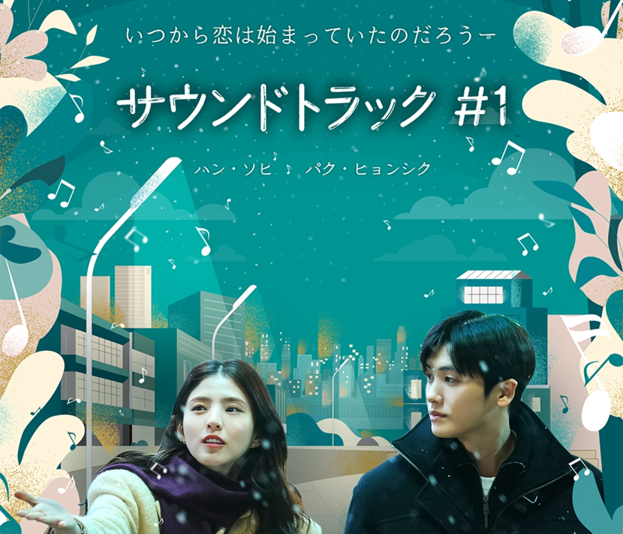 寒い冬に観たくなる! 切なくて温かい片思いを描く、ハン・ソヒ×パク・ヒョンシクの恋愛ドラマ『サウンドトラック #1』【韓ドラオタクおすすめの1本】