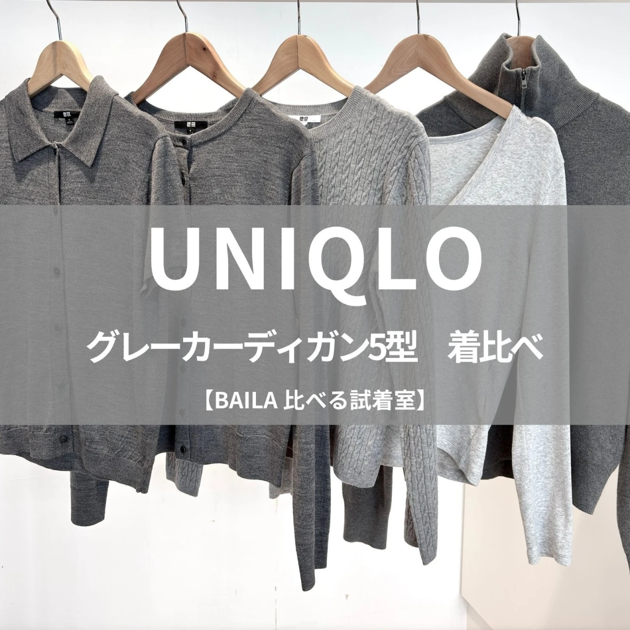 【UNIQLO（ユニクロ）】グレーカーディガン5選を着比べ！ 秋服の一枚目におすすめなのは？厚さ＆デザイン違いを徹底比較＃BAILA比べる試着室
