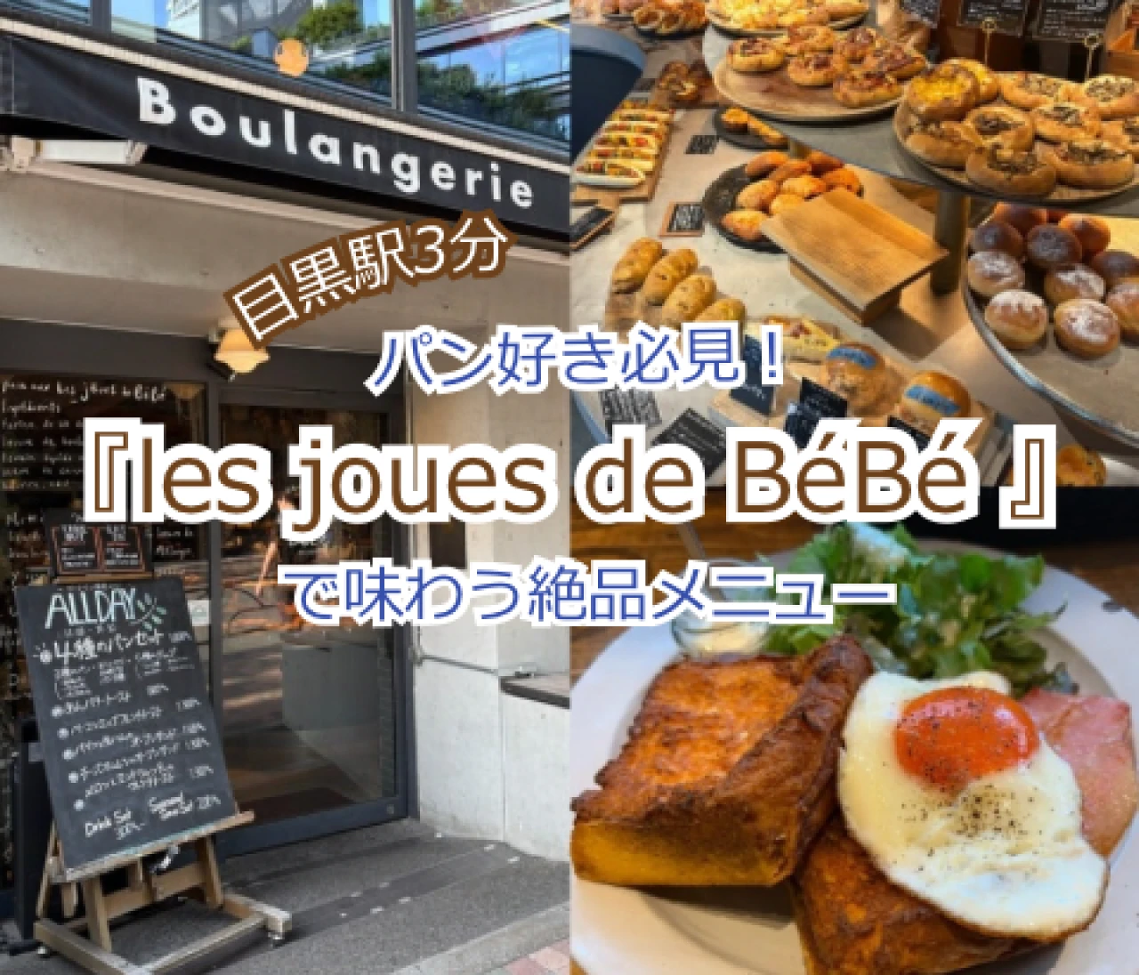 パン好き必見♡目黒『les joues de BéBé』で味わう絶品メニュー