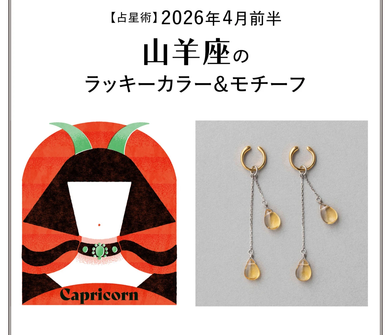 【占星術】今月の山羊座のラッキーカラー&モチーフ4月前半〈2026.4/1~4/14〉
