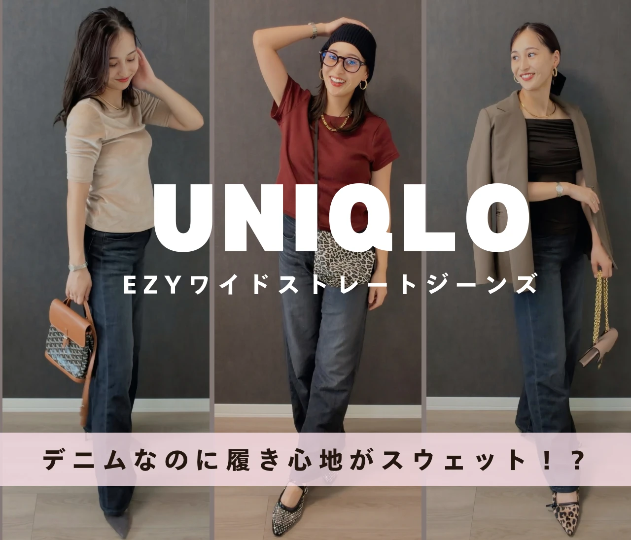 【UNIQLO】デニムなのにスウェットみたいに楽！骨格ストレートが「EZYワイドストレートジーンズ」を3コーデ着回し
