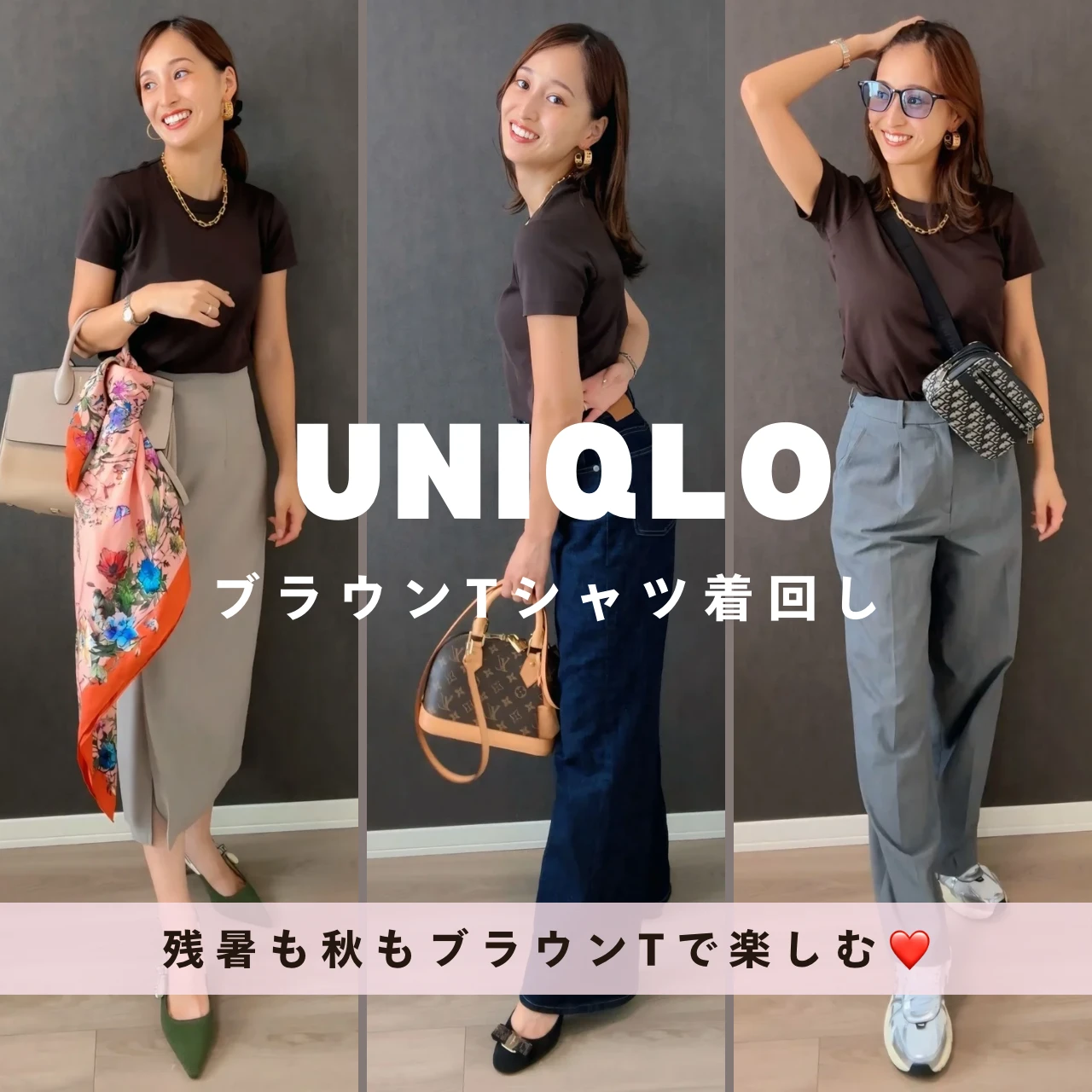 【UNIQLO限定価格】ブラウンTで残暑も秋も楽しむ❤️大人コーデ3LOOK