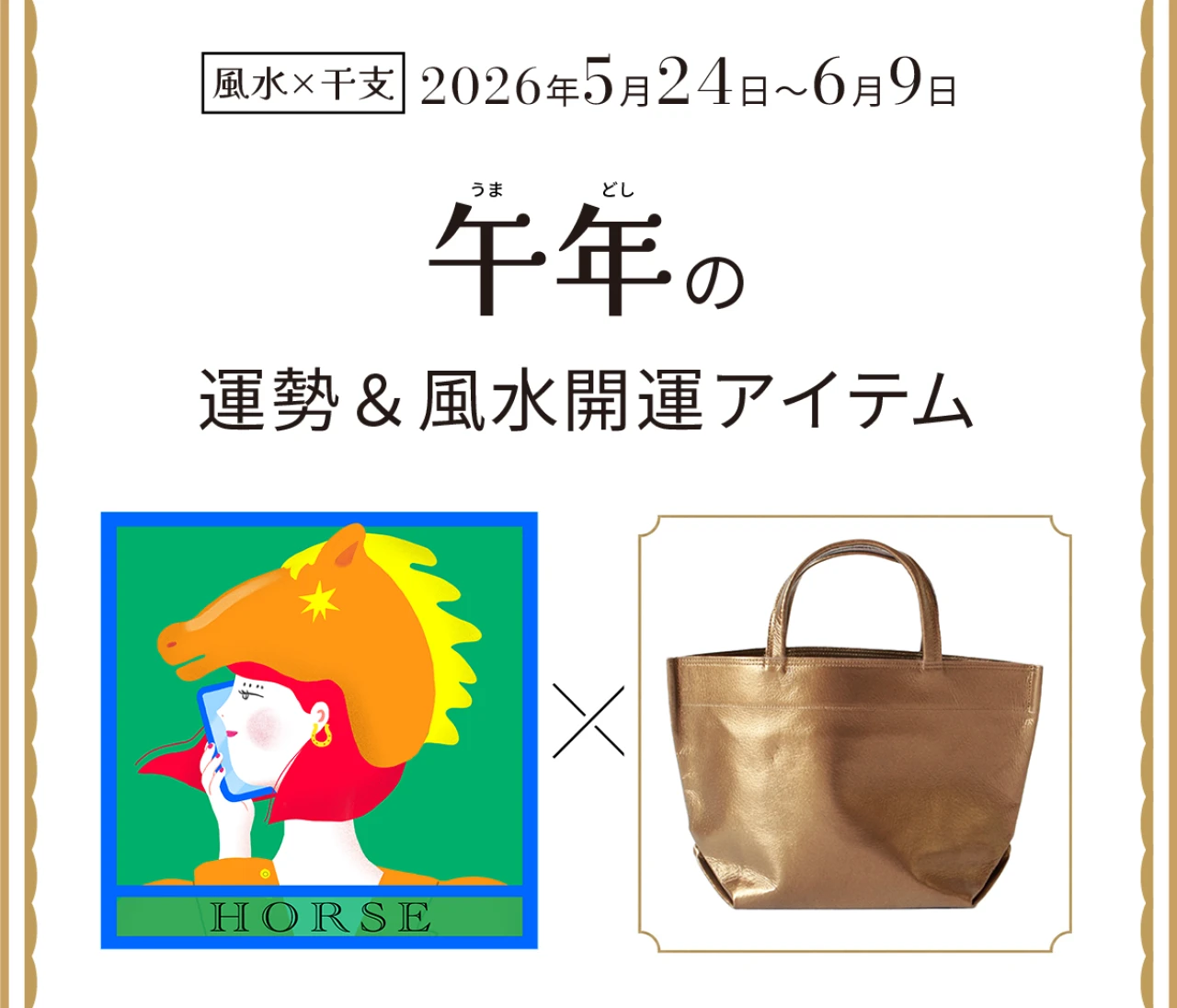 【風水×干支】午年（うま年）の運勢＆開運アイテムは？〈2026年5月24日～6月9日〉