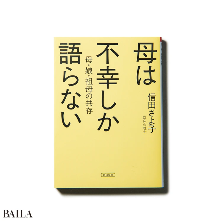 『母は不幸しか語らない 母・娘・祖母の共存』