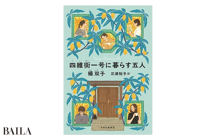 『四維街一号に暮らす五人』